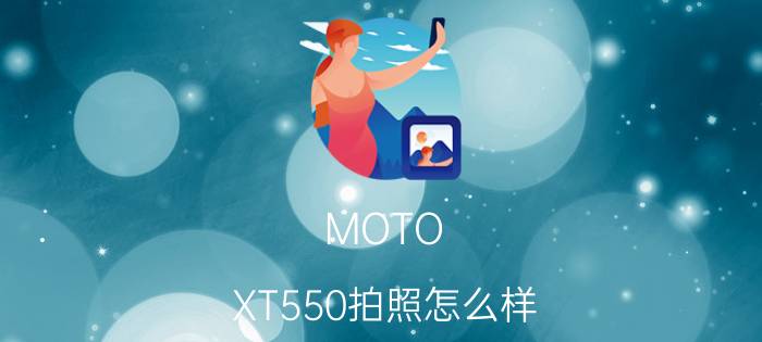 MOTO XT550拍照怎么样